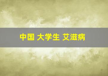 中国 大学生 艾滋病